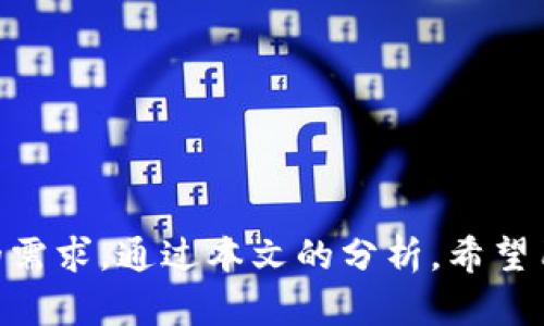   Tokenimotc钱包与其他钱包的比较：最全面的分析 / 

 guanjianci Tokenimotc钱包, 数字钱包, 加密货币, 钱包安全 /guanjianci 

引言
在数字货币日益普及的今天，钱包的种类和功能也越来越多。其中，Tokenimotc钱包作为一种新兴的钱包解决方案，逐渐引起了用户的关注。本文将全面分析Tokenimotc钱包，并与其他钱包进行对比，帮助用户了解其独特之处，以及在实际使用中可能遇到的问题和解决方案。

Tokenimotc钱包的基本概念
Tokenimotc钱包是一种专门用于存储和管理数字货币的电子钱包。它不仅支持Bitcoin、Ethereum等主流加密货币，还兼容多种代币，为用户提供了便利的管理工具。用户可通过Tokenimotc钱包进行交易、转账和资产管理等操作，体验安全与便捷并存的服务。

Tokenimotc钱包的主要功能
Tokenimotc钱包拥有多项核心功能：
ul
listrong多币种支持：/strong用户可以在一个钱包中管理多种数字货币，方便资产的管理。/li
listrong安全性：/strongTokenimotc钱包采用高级加密技术，确保用户资产的安全。/li
listrong便捷交易：/strong用户可以轻松进行交易和转账，支持多种支付方式。/li
listrong用户友好的界面：/strong钱包界面设计简洁易懂，适合各类用户使用。/li
/ul

Tokenimotc钱包与传统钱包的比较
Tokenimotc钱包与传统钱包（如纸钱包、硬件钱包等）相比，具有以下优势：
ul
listrong实时交易：/strong与传统钱包不同，Tokenimotc钱包支持实时交易，用户可以随时随地进行资产管理。/li
listrong多功能整合：/strong传统钱包往往功能单一，而Tokenimotc钱包将交易、转账、资产管理等功能整合在一起。/li
listrong用户体验：/strongTokenimotc钱包在用户体验上进行了，操作简单，减少了用户学习成本。/li
listrong适应性强：/strong能够适应各种市场变化，支持不断更新的加密货币。/li
/ul

可能的相关问题

问题一：Tokenimotc钱包的安全性如何保障？
安全性是选择数字钱包的重要考量之一。Tokenimotc钱包采用了一系列先进的安全技术，以保障用户资产的安全：
ul
listrong数据加密：/strongTokenimotc钱包运用强大的加密算法，确保用户数据在传输和存储中的安全。/li
listrong双重身份验证：/strong用户在登录和交易时，可以选择启用双重身份验证，增加一层保护。/li
listrong冷存储：/strong大部分用户资产可以选择存放在离线状态，进一步降低被黑客攻击的风险。/li
/ul
此外，Tokenimotc钱包还会定期进行安全审计，确保系统的安全性和稳定性。用户在创建钱包时，建议使用复杂密码并定期更换，以确保账户的安全。

问题二：如何使用Tokenimotc钱包进行交易？
使用Tokenimotc钱包进行交易的步骤相对简单，用户只需按照以下步骤操作：
ol
listrong注册钱包账号：/strong下载Tokenimotc应用并进行注册，设置一个强密码以保护账户。/li
listrong添加资金：/strong用户可以通过多种方式向钱包充值，包括银行转账、第三方支付等。/li
listrong选择交易：/strong在钱包中选择需要交易的资产，输入对方地址及交易金额。/li
listrong确认交易：/strong核对所有信息无误后，确认交易。系统将处理交易，几分钟内便可完成。/li
/ol
完成交易后，用户可以在钱包的交易记录中查看交易情况，确保交易已经成功。

问题三：Tokenimotc钱包的费用如何？
Tokenimotc钱包的费用结构较为透明，通常包括以下几部分：
ul
listrong交易费用：/strong每次交易都会收取少量的网络费用，具体费用根据网络繁忙程度而异。/li
listrong提款费用：/strong在将资金提取到其他钱包或银行账户时，可能会有一定的提款费用。/li
listrong服务费用：/strong某些特殊功能或服务可能会收取额外费用，用户在使用前需仔细阅读相关条款。/li
/ul
为避免不必要的费用，用户在进行交易前应了解钱包的费用结构，并合理规划资金流动。

问题四：如何解决Tokenimotc钱包中遇到的问题？
在使用Tokenimotc钱包的过程中，用户可能会遇到一些技术问题或账户问题。解决这些问题的步骤如下：
ul
listrong常见问题解答：/strong访问Tokenimotc的官方网站，查看常见问题解答（FAQs），获取解决方案。/li
listrong在线客服：/strongTokenimotc钱包提供在线客服支持，用户可以及时向客服咨询，获取帮助。/li
listrong社区支持：/strong加入Tokenimotc相关的社交媒体群组，利用社区的力量解决问题，分享经验。/li
listrong反馈与建议：/strong如果技术问题无法解决，用户可以通过官方反馈渠道提交问题，等待官方回应。/li
/ul
总之，Tokenimotc钱包在安全性、功能性、用户体验等多个方面都有优异的表现，为用户提供了良好的解决方案.

总结
Tokenimotc钱包作为一种高效的数字货币管理工具，以其独特的功能和便捷的操作，满足了不同用户在加密货币管理中的需求。通过本文的分析，希望用户能更好地了解Tokenimotc钱包在数字货币管理中的优势与实际应用，并能够应对在使用过程中遇到的问题。