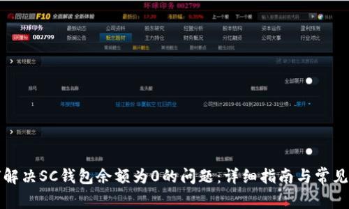 如何解决SC钱包余额为0的问题：详细指南与常见问答