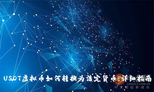 USDT虚拟币如何转换为法定货币：详细指南