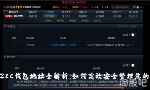 : F2Pool ZEC钱包地址全解析：如何高效安全管理您的Zcash资产