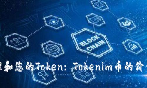 如何正确管理和您的Token: Tokenim币的价值与使用策略
