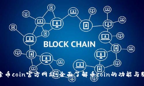 探索币coin官方网站：全面了解币coin的功能与服务