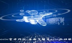 探索币coin官方网站：全面了解币coin的功能与服务