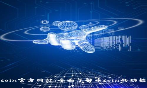探索币coin官方网站：全面了解币coin的功能与服务