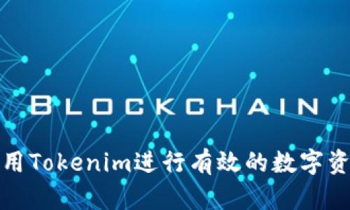 如何利用Tokenim进行有效的数字资产管理
