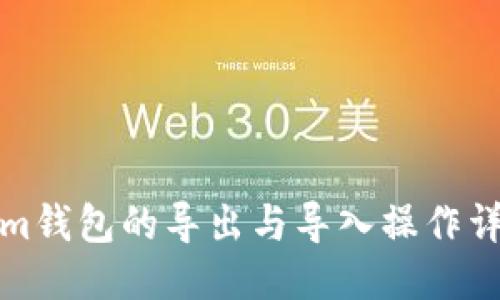 Tokenim钱包的导出与导入操作详细指南