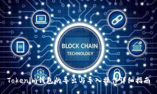 Tokenim钱包的导出与导入操作详细指南