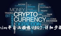 如何在Tokenim平台上接收USDT：详细步骤与注意事项