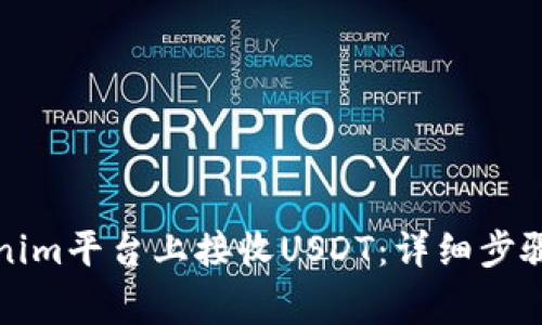 如何在Tokenim平台上接收USDT：详细步骤与注意事项