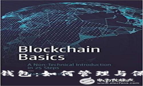 揭秘比特币富豪钱包：如何管理与保护你的数字财富