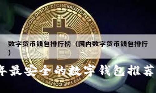 2023年最安全的数字钱包推荐与评测