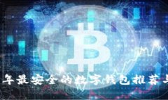 2023年最安全的数字钱包推荐与评测
