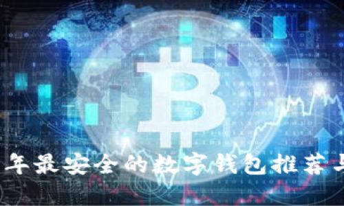 2023年最安全的数字钱包推荐与评测