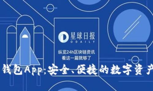 IM以太坊钱包App：安全、便捷的数字资产管理工具