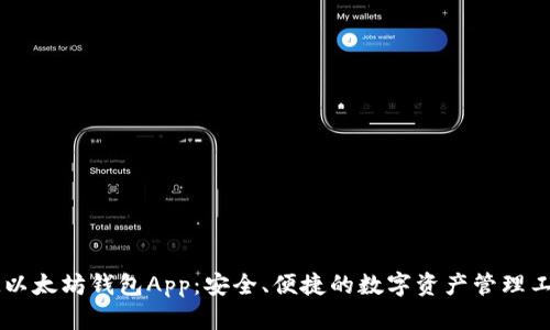 IM以太坊钱包App：安全、便捷的数字资产管理工具