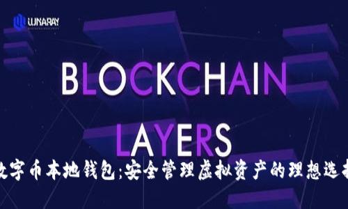 数字币本地钱包：安全管理虚拟资产的理想选择