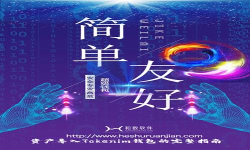 资产导入Tokenim钱包的完整指南