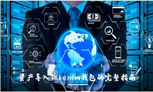资产导入Tokenim钱包的完整指南