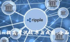 如何利用Tokenim提高考试效率与成绩：全面解析与