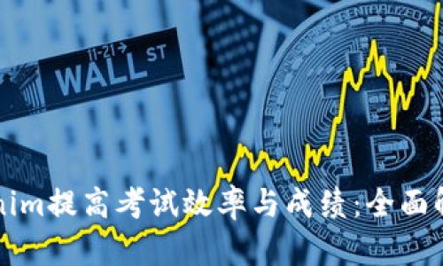 如何利用Tokenim提高考试效率与成绩：全面解析与实用指南