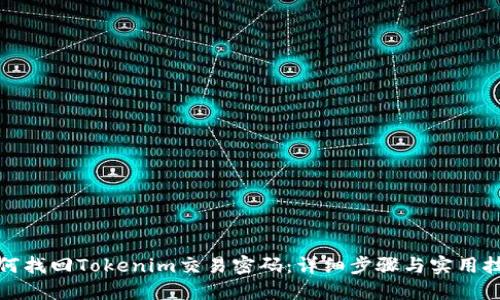 如何找回Tokenim交易密码：详细步骤与实用技巧