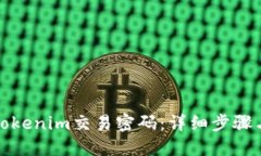 如何找回Tokenim交易密码：详细步骤与实用技巧