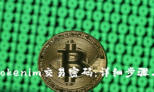 如何找回Tokenim交易密码：详细步骤与实用技巧