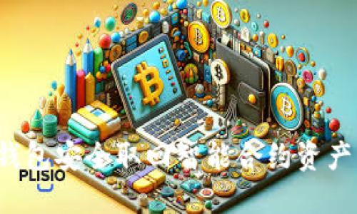 如何通过钱包安全取回智能合约资产？完整指南