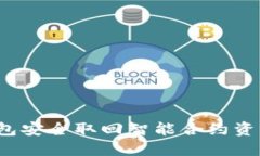 如何通过钱包安全取回智能合约资产？完整指南