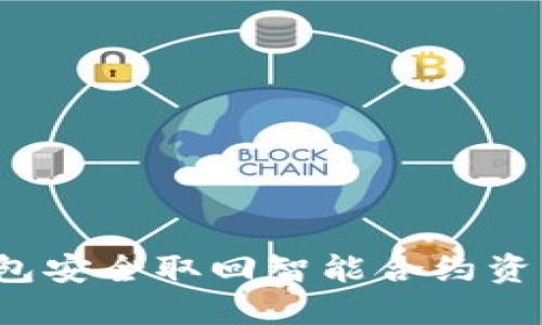 如何通过钱包安全取回智能合约资产？完整指南