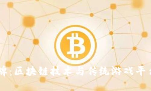 Tokenim 棋牌：区块链技术与传统游戏平台的完美结合