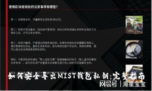 如何安全导出MIST钱包私钥：完整指南