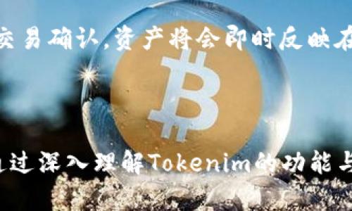 baioti探索Tokenim：麦子钱包的全面解析与应用/baioti
Tokenim, 麦子钱包, 数字货币, 区块链/guanjianci

引言
在区块链技术迅猛发展的今天，数字货币逐渐成为人们生活中不可或缺的一部分。随着数字货币的普及，钱包作为存储和管理数字资产的重要工具，受到了广泛关注。其中，Tokenim作为一款备受推崇的钱包应用，提供了安全、便捷的数字资产管理解决方案。本文将深入探讨Tokenim的各项功能和优势，以及在数字货币世界中的重要性和应用。

Tokenim是什么？
Tokenim是一种数字货币钱包，主要用于存储、管理和交易各种数字资产。如同传统的银行账户，Tokenim为用户提供了一个安全的环境，以便他们能有效管理自己的加密货币资产。
作为麦子钱包的一部分，Tokenim注重用户体验，结合了先进的加密技术，确保用户的资产安全。同时，Tokenim还支持多种数字货币，使其成为一个多功能的数字资产管理工具。无论是比特币、以太坊还是其他主流数字货币，用户均可以在该平台上便捷地进行管理。

Tokenim的核心功能
Tokenim不仅仅是一个简单的钱包应用，它还具备多种强大的功能，帮助用户更好地管理和交易自己的数字资产。

h41. 安全性/h4
安全性是任何数字货币钱包的首要考虑因素。Tokenim使用高级加密技术，保护用户的私钥和敏感信息。此外，Tokenim还提供多重身份验证功能，确保只有授权用户才能访问其账户。

h42. 多币种支持/h4
Tokenim支持多种主流数字货币，用户可以在一个平台上管理不同类型的资产。这种多币种支持的设计，使得资产管理更加便捷，也满足了不同用户的投资需求。

h43. 交易功能/h4
Tokenim的交易功能非常强大，用户可以通过简便的界面迅速完成购买、出售和转账等操作。Tokenim还提供实时市场数据，帮助用户做出更明智的交易决策。

h44. 用户友好的界面/h4
Tokenim的界面设计，操作流畅，适合不同年龄段和技术水平的用户。无论是新手还是老手，都可以轻松上手。

Tokenim的应用场景
Tokenim的多功能性使其能够在多个领域发挥作用，以下是几个常见的应用场景。

h41. 投资管理/h4
许多用户选择使用Tokenim进行数字货币投资管理。通过其综合的市场分析工具，用户可以实时跟踪投资组合的表现，洞悉市场动态，做出明智的投资决策。

h42. 毕业生及年轻用户的首选/h4
对于刚刚进入数字货币领域的年轻人，Tokenim以其直观的操作界面和便捷的管理功能，成为了无数毕业生的首选。它帮助年轻用户更好地理解数字货币，并在投资领域获得早期的经验。

h43. 代币交易和ICO参与/h4
随着区块链项目的增加，参与代币交易和ICO（首次代币发行）变得越来越普遍。Tokenim为用户提供了参与新项目的机会，同时确保他们的资产安全。

除了上述场景，Tokenim在很多其他领域如在线购物、慈善捐赠等方面也提供便利，让用户体验到数字货币的多元性和灵活性。

常见相关问题

1. Tokenim的安全性如何保障？
安全性是任何数字货币钱包用户最关心的问题，尤其是对于那些持有大量数字资产的用户。Tokenim采取了多种措施来确保用户的资产安全。首先，Tokenim使用先进的加密技术，将用户的私钥在本地加密存储。这样，即使黑客入侵，也无法获得用户的私钥。
其次，Tokenim提供多重身份验证（2FA）功能，要求用户在登录或进行重要操作时，输入额外的一次性验证码。这一措施有效减少了因密码泄露而导致的账户被盗风险。
此外，Tokenim还定期进行安全审计，确保其平台的安全性始终处于行业领先水平。这些安全措施共同构建了Tokenim的安全防线，让用户在进行数字货币交易时更加安心。

2. Tokenim支持哪些数字货币？
Tokenim作为一个多币种钱包，不仅支持主流的比特币和以太坊等数字货币，还支持许多其他类型的数字资产。具体而言，Tokenim支持的币种可能包括链上通证、稳定币及一些新兴项目的代币。这一特点，使得Tokenim特别适合那些投资多样化、希望同时管理多种数字资产的用户。
通过Tokenim，用户可以轻松地在不同币种之间进行转换，这种灵活性满足了用户不断变化的投资需求。同时，Tokenim也会不定期更新其支持的币种列表，以应对市场的新变化和新机会。

3. 如何安全使用Tokenim？
安全地使用Tokenim涉及多个方面。首先，用户应确保下载官方版本的软件，并定期更新应用，以获取最新的安全补丁。这是维护账户安全的第一步。
其次，用户在设置账户时，应选择强密码并启用两步验证，不仅能增加账户的安全性，还能及时防范潜在的威胁。在进行交易时，用户应谨慎核实交易信息，避免因不当操作而导致的资产损失。
此外，用户还可以定期查看账户的交易记录，了解自己的资产波动，及时发现异常情况。通过综合运用这些策略，用户能够在Tokenim上安全管理他们的财富。

4. 使用Tokenim进行交易的流程是怎样的？
使用Tokenim进行交易的流程相对简单，用户只需按照以下步骤操作即可。首先，用户需要在Tokenim上注册并完成身份验证。这一步骤包括提供必要的个人信息及相关证明，以符合相关法规和政策。
成功注册后，用户可以向钱包中充值数字货币。Tokenim支持多个充值方式，包括银行转账、信用卡购买等。完成充值后，用户便可以查看到自己的资产余额。
接下来，用户可以选择进行交易。如果是出售或购买数字货币，用户只需在交易页面选择所需交易的币种，输入金额，确认交易即可。交易完成后，用户会收到交易确认，资产将会即时反映在钱包中。
最后，用户可通过Tokenim提供的市场数据分析工具，跟踪自己的投资表现，寻找合适的交易时机进行再投资。

结论
Tokenim作为一款功能强大的数字货币钱包，不仅提供了安全和便捷的资产管理解决方案，还支持多种数字货币的灵活交易，适应了快速变化的市场需求。通过深入理解Tokenim的功能与应用，用户能更好地保护自己的数字资产，并在区块链时代把握投资机会。无论是数字货币的初学者还是资深投资者，Tokenim都能成为他们理想的选择。