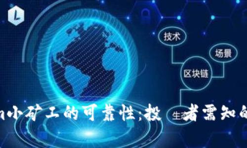 探讨Tokenim小矿工的可靠性：投資者需知的真相与风险