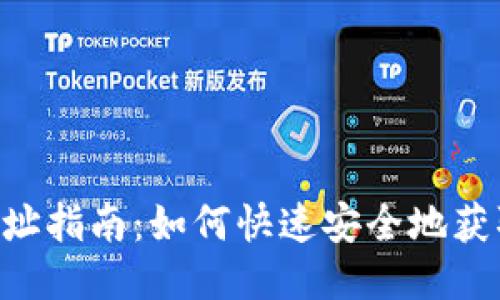 Tokenim收款地址指南：如何快速安全地获取您的收款地址