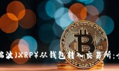 如何将瑞波（XRP）从钱包转入交易所：全面指南