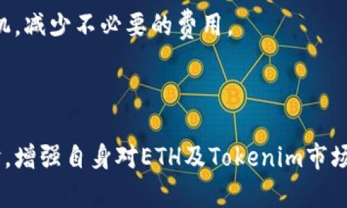   如何在没有ETH的情况下转账Tokenim? / 
 guanjianci Tokenim, 转账, ETH, 加密货币 /guanjianci 

### 引言

在理解如何在没有ETH的情况下转账Tokenim之前，我们需要了解几个基础概念。Tokenim是一种基于以太坊区块链的代币，但与以太坊的ETH有着本质的区别。以太坊作为底层平台，使用ETH作为网络交易的“燃料”或手续费。当我们在网络上进行任何操作（如转账、合约签署等）时，都会消耗ETH。因此，通常情况下，用户在进行Tokenim转账时需要持有ETH以支付相应的gas费。

然而，许多用户在实际操作中可能会遇到没有ETH的情况，这种情况可能由多种原因造成，如ETH已经用尽、未能及时进行ETH的充值等。在本文中，我们将深入探讨在没有ETH的情况下如何处理Tokenim的转账问题，并且提出一些替代方案和应对方法。

### 理解ETH的重要性

在以太坊网络中，每一次操作都需要消耗一定的网络费用。这就是ETH存在的意义：它是用作司机的燃料，驱动着区块链上的各种活动。需要注意的是，ETH的数量将直接影响到你在网络上的操作能力。即使你拥有多种代币，如Tokenim，若没有ETH，你也是无法完成转账操作的。

 因此，了解ETH的使用场景和经济价值，对每一个加密货币用户来说至关重要。ETH不仅仅是投资工具，还是达成区块链经济活动的必要条件。所以，即便你拥有大量Tokenim，也必须确保你有足够的ETH来支付交易费用。

### 在没有ETH情况下如何转账Tokenim

在没有ETH的情况下想要转账Tokenim，虽然比较困难，但也并非完全不可能。以下是几种可能的解决方案和策略：

1. 使用去中心化交易平台（DEX）

去中心化交易平台（DEX）是一个通过区块链技术摆脱中心化机构约束的交易平台。这种平台允许用户直接进行加密货币的交换。不少DEX允许用户通过Tokenim进行交易，而无需直接使用ETH进行转账。

例如，某些DEX可能允许用户将Tokenim与其他用户进行直接交易，或者通过市场买卖Tokenim，而不需要ETH来完成交易。不过，这种方式往往需要对交易的复杂性和风险有更深入的了解。

2. 朋友间的转账

如果你有朋友或者熟人也在使用Tokenim，且他们账户内有足够的ETH，你也可以请求他们帮助你完成转账。在这个情况下，你可以提前将Tokenim转入他们的账户，而请求他们用自己的ETH进行转账。

当然，这种方式需要双方互相信任。如果是对你来说陌生的人，记得一定要谨慎处理交易风险。

3. 购买ETH

最直接的解决方案当然是直接购买ETH。你可以通过法币交易平台（如Coinbase、Binance）或者场外交易（OTC）获取ETH。即使你当前没有ETH，你也可以通过在这些平台上用法币进行交易，快速获取所需的ETH。

在此过程中，如果你需要转账Tokenim，不妨考虑将所需的ETH金额提前计算清楚，以免过多支付交易费用。

4. 使用其他链的交易桥

一些代币可以通过跨链桥（如AnySwap、RenBridge等）进行转移。如果Tokenim支持跨链交易，那么你可以考虑使用这些桥接工具，将Tokenim从一个链转移到另一个链。通过这种方式，你或许能够在没有ETH的情况下将Tokenim转综到其他链上进行交易。

### 可能相关的问题

接下来我们将探讨几种与转账Tokenim相关的常见问题。

问题1：我如何确保我的Tokenim安全？

随着加密货币的普及，Tokenim和其他数字资产的安全性越来越受到关注。为了保护你的Tokenim，首先选择一个安全可靠的数字钱包，并确保钱包私钥不被泄露。此外，定期更新和修改密码，以及设置多重身份验证（2FA）也是保护数字资产重要的一环。

此外，定期备份钱包信息，以防遭遇意外，例如设备损坏或被盗等。每次进行交易时，确保网络环境安全，特别是公共场所的Wi-Fi网络，容易受到攻击，切记慎用。

问题2：ETH的价格波动会如何影响Tokenim的转账？

ETH价格的波动通常会直接影响以太坊网络的交易费用。当ETH的价格暴涨时，网络的交易费用可能会增加，这使得进行Tokenim转账变得更加昂贵。同样，当ETH的价格下跌时，交易费用也会有所下降。

因此，作为Tokenim持有者，持续关注ETH的市场动态显得尤为重要。考虑到短期的价格波动，如果能够提前预测ETH价格的变化，就可以在合适的时机进行转账，以降低隐性交易费用。

问题3：我如何选择一个合适的去中心化交易平台？

在选择去中心化交易平台时，需要考虑多个因素，如平台的安全性、用户界面友好度、交易费用、流动性及支持的代币种类等。建议在选择交易平台之前先阅读相关的用户评价和反馈，以确保其可靠性。

此外，尽量选择大规模已建立的平台进行交易，通常这类平台具有更高的安全维护，同时也能提供较为流畅的交易体验。考虑到各平台的流动性差异，用户应多关注待交易代币的市场订单深度，以确保能以合理价格成交。

问题4：如何知晓何时是转账Tokenim的最佳时机？

进行Tokenim转账的最佳时机不仅与ETH的价格波动有关，也与市场整体环境、Tokenim的未来趋势、交易所的活动周期等多个因素息息相关。建议用户多关注相关行业新闻，尤其注意近期的项目发展和社区活动，这些信息可能会影响Tokenim的流动性和价位。

此外许多外部工具和指标也能帮助用户判断市场状态。例如，区块链分析工具可以展示Tokenim的转移活动情况，MetaMask等钱包则会提醒网络状态，从而让用户交易时机，减少不必要的费用。

### 结论

虽然在没有ETH的情况下想要完成Tokenim转账是一个挑战，但通过合理利用去中心化交易平台、请求好友帮助或者直接购买ETH等手段，这些困难都是可以被克服的。同时，增强自身对ETH及Tokenim市场的认知，合理规划和管理数字资产，将为未来的加密交易之路铺平道路。
