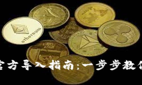 Tokenim官方导入指南：一步步教你轻松上手