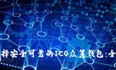 如何选择安全可靠的ICO众筹钱包：全面指南