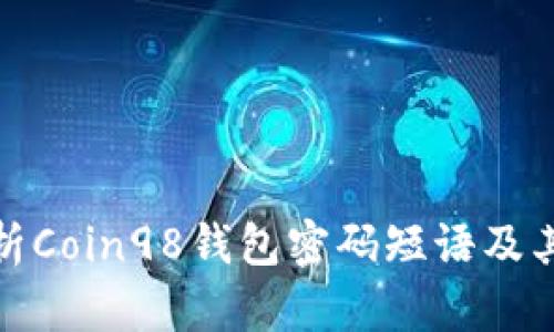 全面解析Coin98钱包密码短语及其重要性