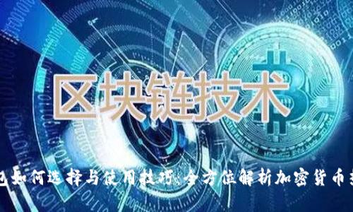 热钱包如何选择与使用技巧：全方位解析加密货币热钱包