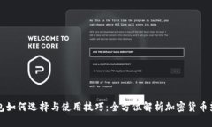 热钱包如何选择与使用技巧：全方位解析加密货