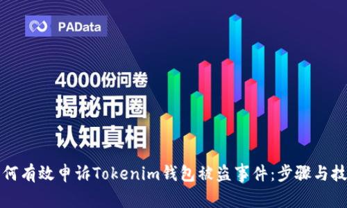 如何有效申诉Tokenim钱包被盗事件：步骤与技巧