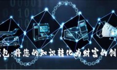 知识钱包：将您的知识转化为财富的创新工具