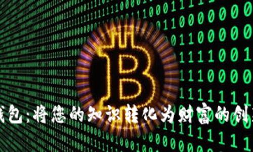 知识钱包：将您的知识转化为财富的创新工具