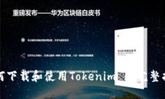 如何下载和使用Tokenim 6：完整指南