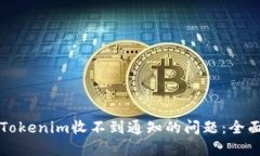 解决Tokenim收不到通知的问题：全面指南