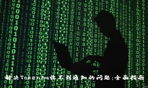 解决Tokenim收不到通知的问题：全面指南