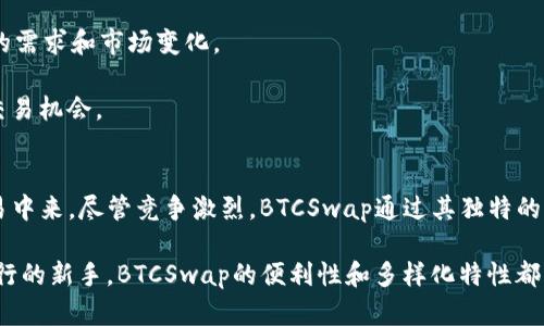   BTCSwap: 了解这个去中心化交易平台的概念与功能 / 
 guanjianci BTCSwap, 去中心化交易, 加密货币, 区块链技术 /guanjianci 

什么是BTCSwap？
BTCSwap是一个去中心化交易平台，旨在连接加密货币用户，允许他们在没有中介参与的情况下进行交易。该平台利用区块链技术，提供安全、透明的交易环境。BTCSwap的目标是让用户能够以最小的费用进行加密货币的交换，并拥有完全控制自己的资产。与传统的集中式交易所相比，BTCSwap具有更高的安全性和隐私性，因为用户的资金不会存放在一个集中管理的账户中。

BTCSwap的主要功能
BTCSwap拥有多个功能，旨在提高用户体验并吸引更多的用户使用该平台。以下是BTCSwap的一些主要功能：
ul
    listrong去中心化交易：/strong用户可以直接在其数字钱包之间进行交易，而无需依赖第三方，确保了资产的安全性和隐私。/li
    listrong低交易费用：/strong平台的设计旨在降低交易成本，用户只需要支付极少的网络费用。/li
    listrong多种加密货币支持：/strongBTCSwap支持多种主流和小众加密货币，用户可以方便地进行跨币种交易。/li
    listrong用户友好的界面：/strong平台提供直观易用的界面，即使是初学者也能轻松上手。/li
    listrong智能合约支持：/strong通过智能合约，用户可以保证交易的自动执行和条件的满足，增强了交易的安全性。/li
    listrong流动性池：/strong用户可以提供流动性，通过向平台提供代币来赚取收益，从而增强平台的整体流动性。/li
/ul

BTCSwap的优势
BTCSwap的优势在于其去中心化的特性以及通过智能合约实现的安全性。以下是一些列举的具体优势：
ul
    listrong安全性：/strong用户的资产由他们自己控制，减少了黑客攻击的风险。/li
    listrong隐私保护：/strong用户不需要提供个人信息，交易也是匿名的，保护了用户的隐私。/li
    listrong无国界限制：/strong任何地方的用户都可以访问BTCSwap，只要拥有互联网连接。/li
    listrong交易无缝：/strong用户可以快速完成交易，体验不受阻碍。/li
    listrong适合多种用户群体：/strong由于其简单易用的界面，BTCSwap吸引了从初学者到专业交易员的广泛用户。/li
/ul

BTCSwap与其他平台的比较
BTCSwap与其他著名的去中心化交易平台相比，具有其独特之处，例如Uniswap或SushiSwap。虽然这些平台也提供去中心化交换功能，但BTCSwap的优势在于其用户友好的操作界面和更低的交易费用。此外，BTCSwap专注于提升交易速度和降低延迟，使用户能够享受更快的交易体验。

常见问题解答

1. BTCSwap如何保证交易的安全性？
BTCSwap通过多种机制来确保交易的安全性。首先，用户应将他们的资产保存在自己的数字钱包中，而不是交给平台，这样可以减少集中化交易所常见的黑客攻击风险。此外，BTCSwap使用智能合约来自动执行交易，这些合约的代码经过审计，能够确保在没有中介的情况下安全完成交易。平台还采用多重签名技术，只有在多个授权方确认后，资金才能被移动或使用，这也增强了安全性。

此外，BTCSwap还为用户提供了教育资源，帮助他们理解安全钱包的使用和管理。这对防止用户误操作或将资产暴露于潜在风险的情况至关重要。

2. 在BTCSwap上进行交易的费用如何？
BTCSwap致力于提供低成本交易，用户通常只需支付区块链网络费用。这些费用是由区块链网络设定的，而不是BTCSwap自己设定的，因此费用会根据网络拥堵情况而变化。相较于集中式交易所的可能高达数百分之几的交易手续费，BTCSwap的费用通常更低，这使得交易者能够更有效地管理其交易成本。

除了交易费用，用户在使用BTCSwap时也还需要考虑流动性提供的奖励机制。参与流动性池的用户可能会因其提供的资金而获得额外收益，这也是整个平台的一部分经济设计。

3. 如何在BTCSwap上创建账户？
与传统的交易平台不同，BTCSwap并不要求用户进行繁琐的KYC（了解客户）流程，这意味着用户可以即时开始交易。用户只需连接自己的数字钱包，例如MetaMask、Coinbase Wallet等，从而授权访问其加密资产。接下来，用户可以选择希望交易的代币，并输入想要交换的数量，然后系统会显示相关信息，包括交易金额、预期费用等。

由于没有繁琐的注册过程，BTCSwap允许用户更加便捷地进入市场，但用户同样需要仔细管理自己的钱包安全，确保口令和私钥的保密，以防止潜在的安全风险。

4. BTCSwap支持哪些加密货币？
BTCSwap支持多种加密货币，包括但不限于比特币（BTC）、以太坊（ETH）、链上稳定币（如USDT、USDC）及其他流行代币。平台还在不断扩展其支持的代币种类，以适应用户的需求和市场变化。

用户可以在BTCSwap平台上方便地检查当前支持的货币列表，并实时获取最新的交易对信息。这种灵活性确保了无论是在市场低迷还是繁荣时期，用户都能找到合适的交易机会。

结论
BTCSwap的出现标志着去中心化金融（DeFi）领域的新发展，将用户体验和安全性放在首位。其低费用、快速交易和高安全性吸引了越来越多的用户参与到加密货币的交易中来。尽管竞争激烈，BTCSwap通过其独特的功能和良好的用户反馈，有望在未来的加密货币市场中占据一席之地。

随着市场的不断发展，了解BTCSwap及其操作原理，能够帮助用户更好地把握加密货币交易的机会，同时也为传统金融模式提供了新的可能。无论是资深投资者还是刚入行的新手，BTCSwap的便利性和多样化特性都为他们的资产管理和交易提供了有效的解决方案。