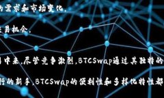   BTCSwap: 了解这个去中心化交易平台的概念与功能